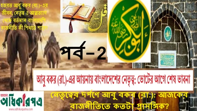 আবু বকর (রা.)-এর আয়নায় বাংলাদেশের নেতৃত্ব: ভোটের আগে শেষ ভাবনা (২য় পর্ব)